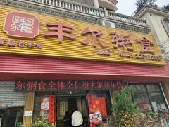 -丰尔粥食·粥底火锅·桑拿鸡(大良总店)