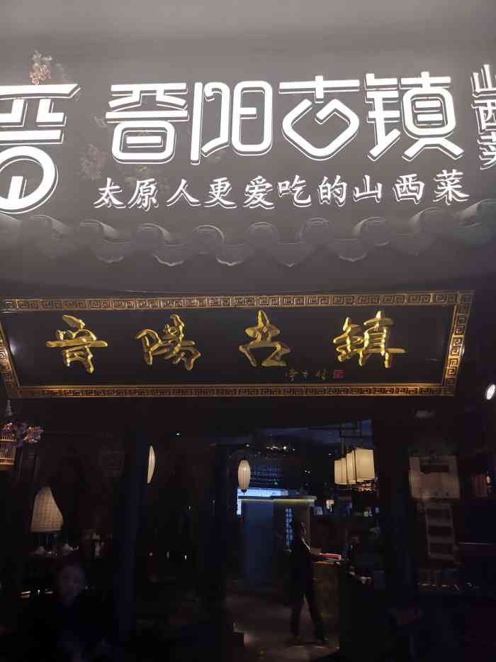 晋阳古镇山西菜(晋阳街店)-"哇 真的这家绝了 太好吃了 ! .