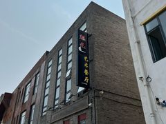 -宋庄魁元艺术餐厅