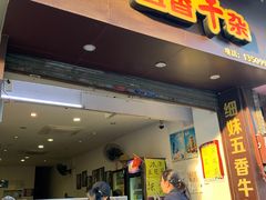 门面-细妹五香牛杂(步行街店)