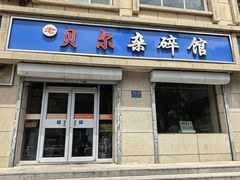-老·贝尔杂碎馆