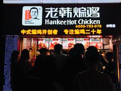 门面-老韩煸鸡·中国炸鸡(水塔美食街店)