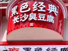 门面-黑色经典臭豆腐·湖南特产(坡子街店)