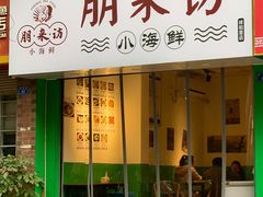 门面-全渔村小海鲜