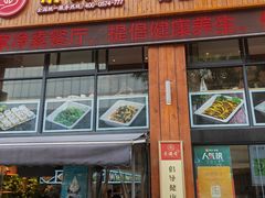 -素满香·素食自助餐(西安·民乐园店)