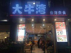 门面-大牛湾·眷村牛肉面(蠡溪店)