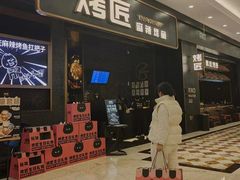 -烤匠麻辣烤鱼(环球中心店)