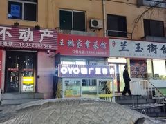 -王鹏家常菜馆