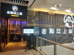 -老板恋上鱼(恒隆广场店)