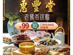 -惠丰堂饭庄·烤鸭·京味菜(翠微路店)