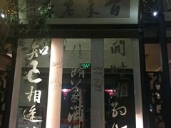 门面-堂宴·老厦门私房菜(1988仙岳总店)
