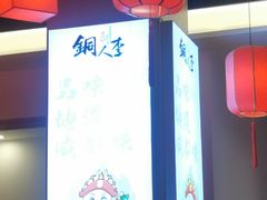 -铜人李火锅(西大街店)