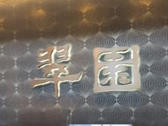 -翠园(成都太古里店)