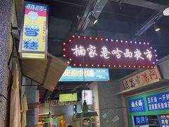 -楠火锅(哈尔滨金爵万象店)