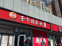 -清真·马安军辣子牛肉面