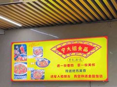 -宁大姐第一家脆皮狗肉馆(江滨路店)
