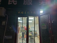 -清真-戏楼王记牛肉面