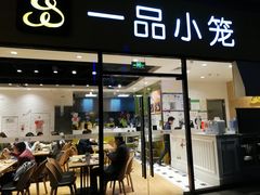 门面-一品小笼(金融街店)