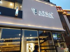 门面-么子烤肉(化龙池店)