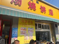 门面-万红路羊汤烧饼店(将台路店)