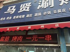 -马贤涮烤(超英·长乐家园店)