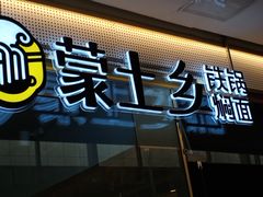 -蒙土乡铁锅焖面(东河店)