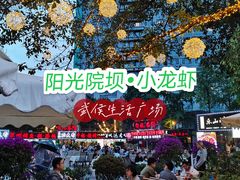 -阳光院坝小龙虾(红牌楼店)