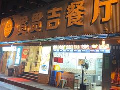 -贯贯吉·清真餐厅(浙江中路店)