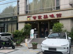 -百家鸡味馆(清泰店)