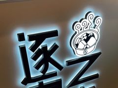-逐豆匠(望京店)