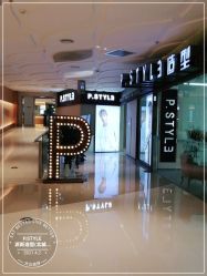 -P.STYLE派斯造型