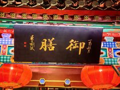 -白家大院·王府宫廷菜(苏州街店)