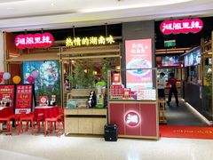 门面-湘阁里辣(南联锦泰城店)