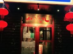 门面-顺承小院儿