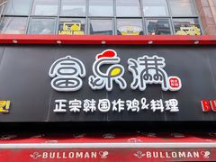 -富乐满韩国正宗炸鸡韩国料理(虹泉路店)