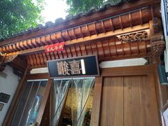门面-酸喜·三度酸·贵州味