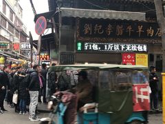 -刘纪孝腊牛羊肉(北广济街店)
