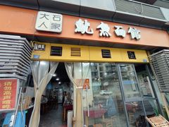 -大石人家鱿鱼面馆(大石西路总店)