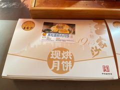 -王家沙点心店(南京西路总店)