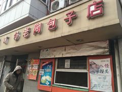 门面-老陶包子铺(南大西南村店)