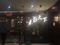 门面-素行天下(国投财富广场店)