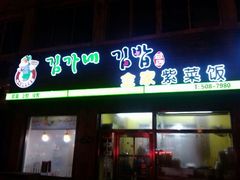 门面-金家紫菜饭(老客运站店)