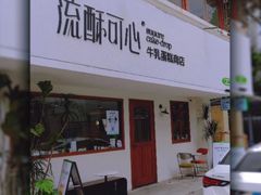 -流酥可心·牛乳蛋糕商店(禾祥西路店)