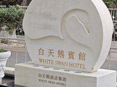 -白天鹅宾馆-宏图府餐厅