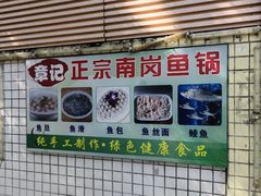 -章记正宗南岗鱼蛋火锅