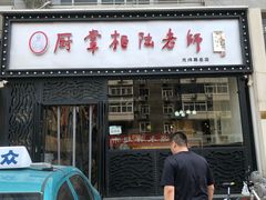 门面-厨掌柜陆老师(天津之眼店)