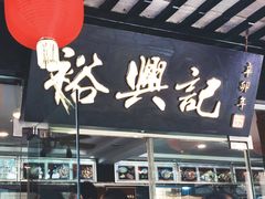 门面-裕兴记·三虾面(西北街总店)