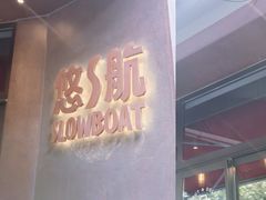 -悠航SLOWBOAT(三里屯店)