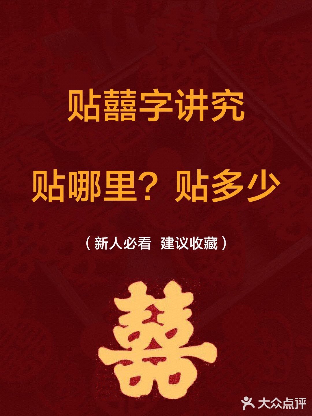 备婚|结婚囍字怎么贴？新人必须了解