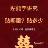 备婚|结婚囍字怎么贴？新人必须了解